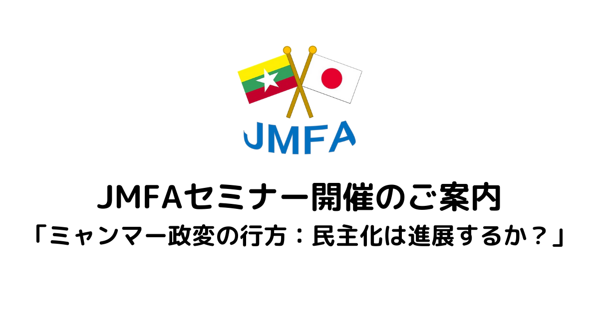 JMFAセミナー開催のご案内「ミャンマー政変の行方：民主化は進展するか？」