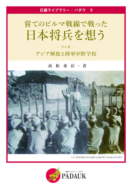 №9：嘗てのビルマ戦線で戦った日本将兵を想う<br>－その８－アジア解放と陸軍中野学校