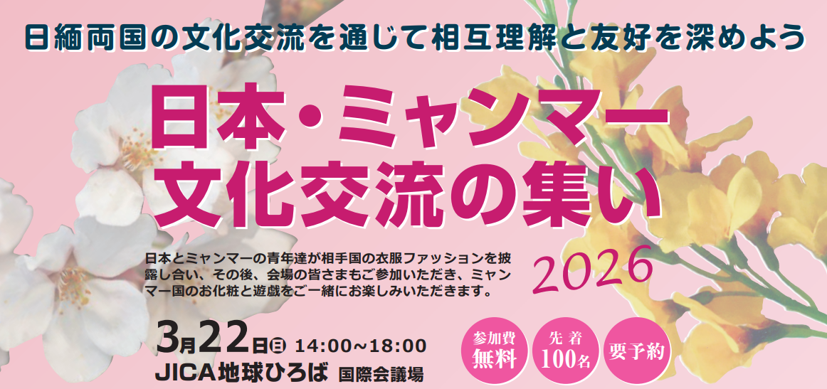 日緬文化交流の集い